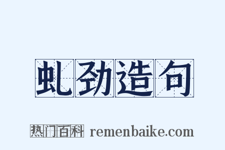 虬劲造句是什么意思的图片